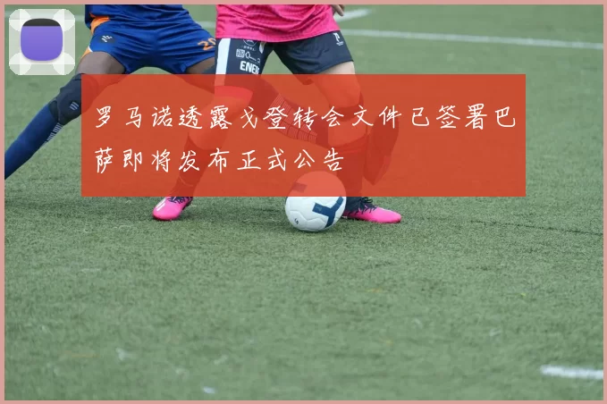 罗马诺透露戈登转会文件已签署巴萨即将发布正式公告