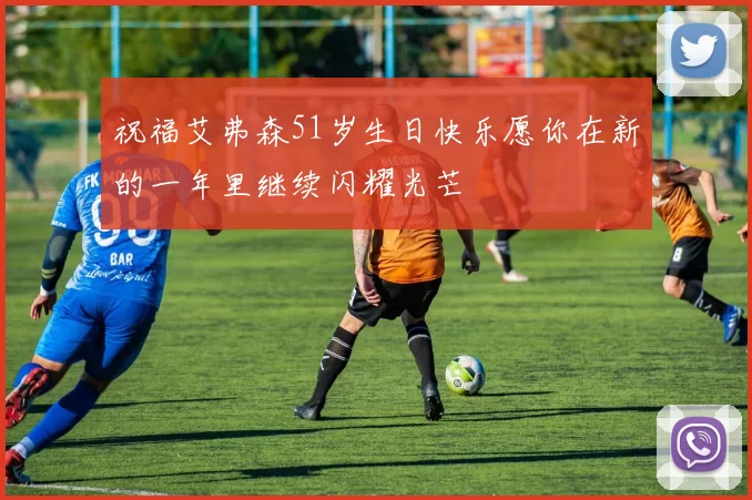 祝福艾弗森51岁生日快乐愿你在新的一年里继续闪耀光芒