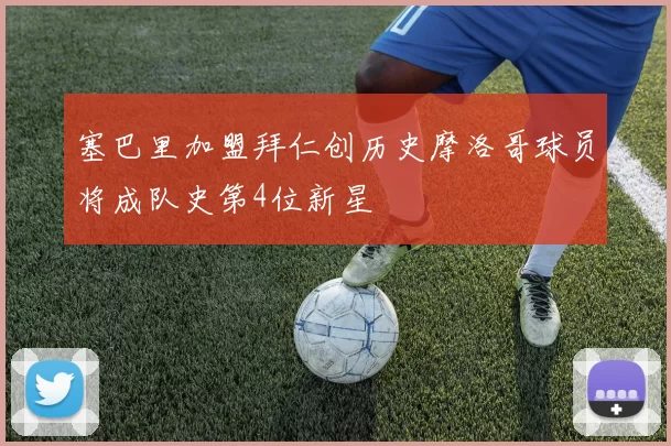 塞巴里加盟拜仁创历史摩洛哥球员将成队史第4位新星
