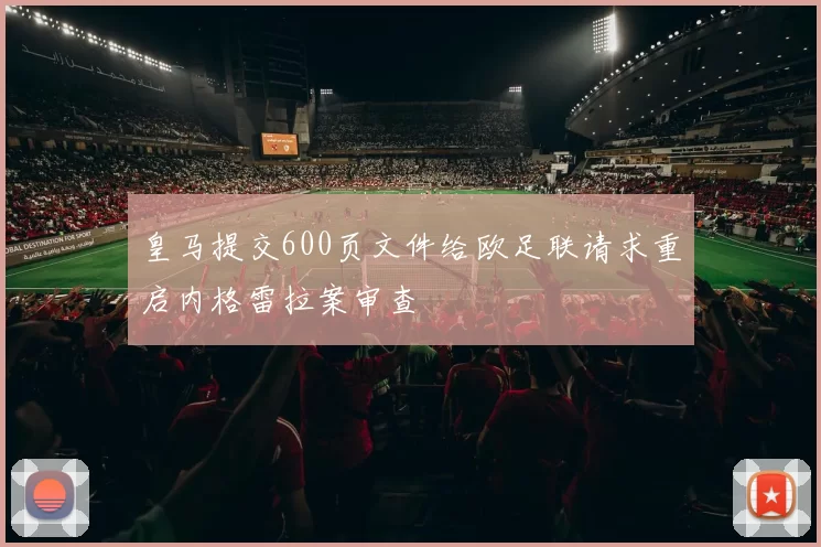 皇马提交600页文件给欧足联请求重启内格雷拉案审查