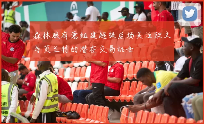 森林狼有意组建超级后场关注欧文与莫兰特的潜在交易机会