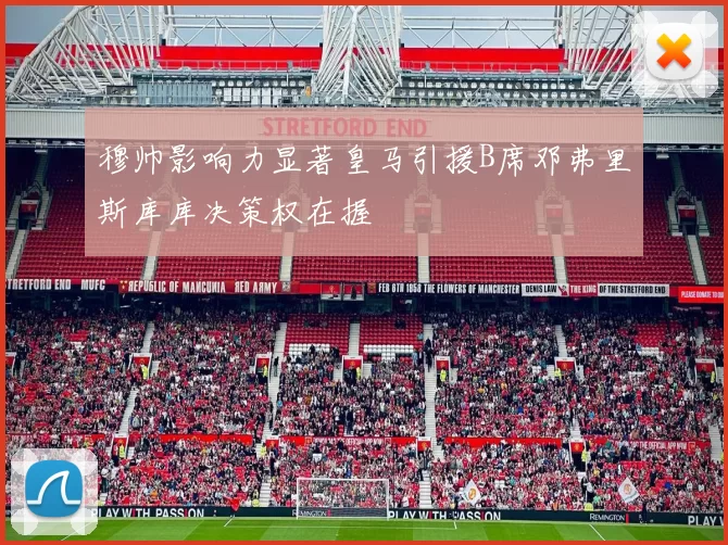 穆帅影响力显著皇马引援B席邓弗里斯库库决策权在握