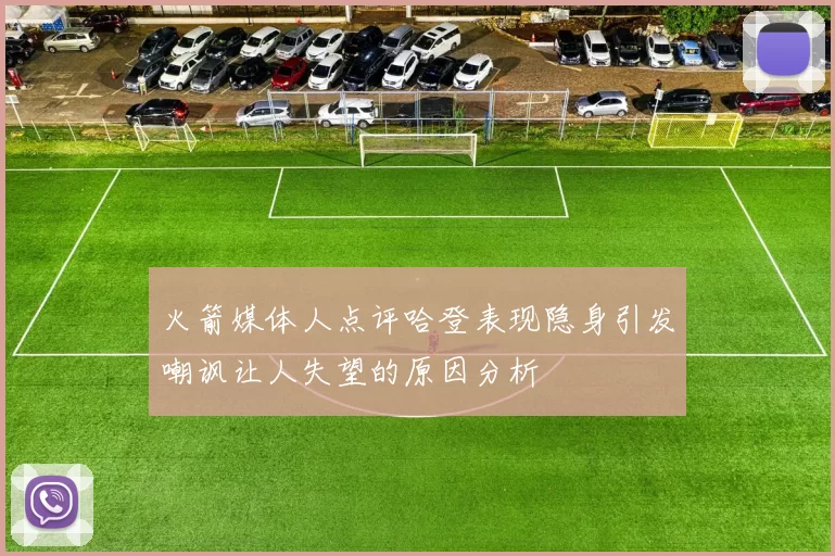火箭媒体人点评哈登表现隐身引发嘲讽让人失望的原因分析