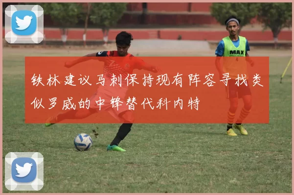 铁林建议马刺保持现有阵容寻找类似罗威的中锋替代科内特